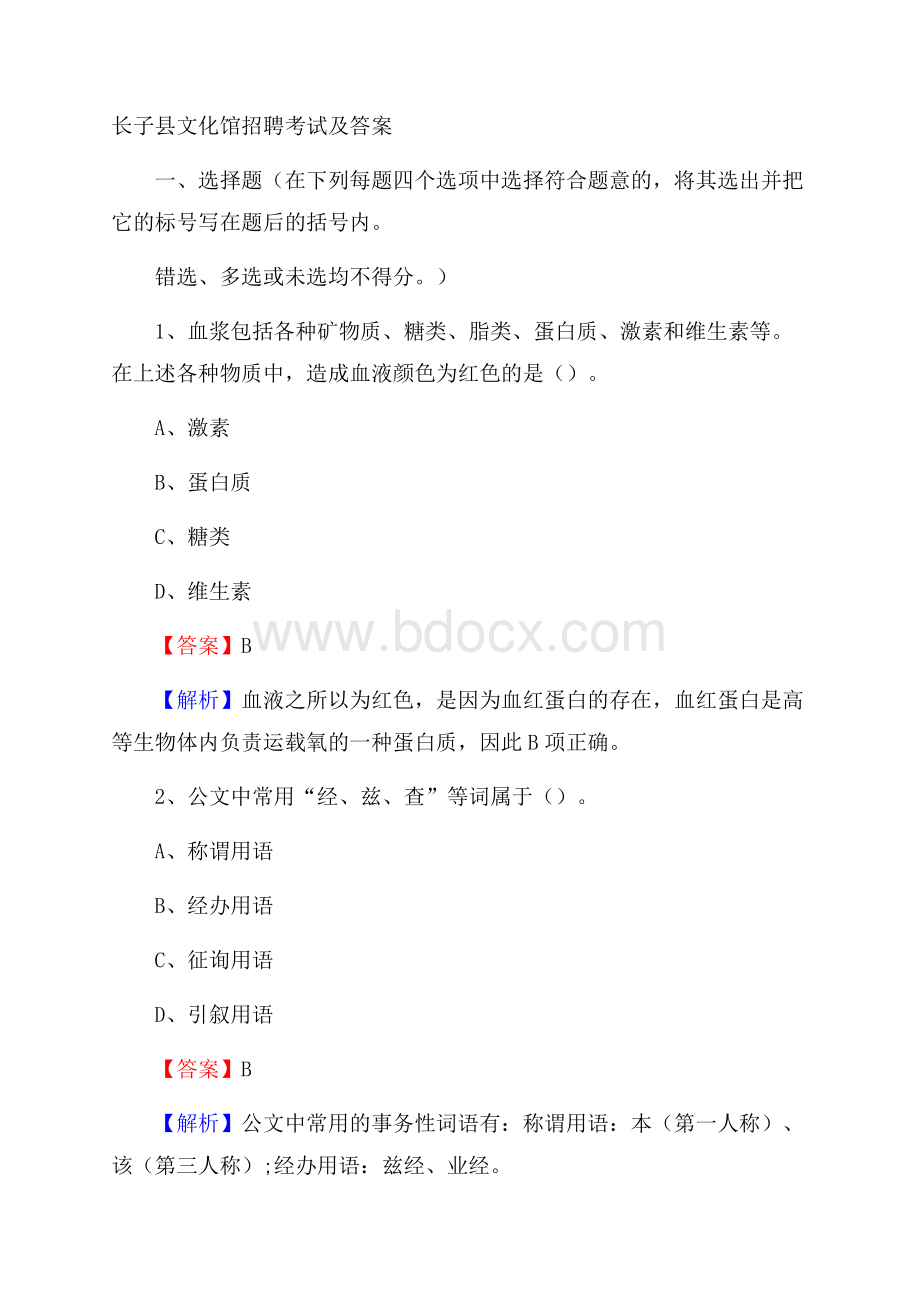 长子县文化馆招聘考试及答案.docx