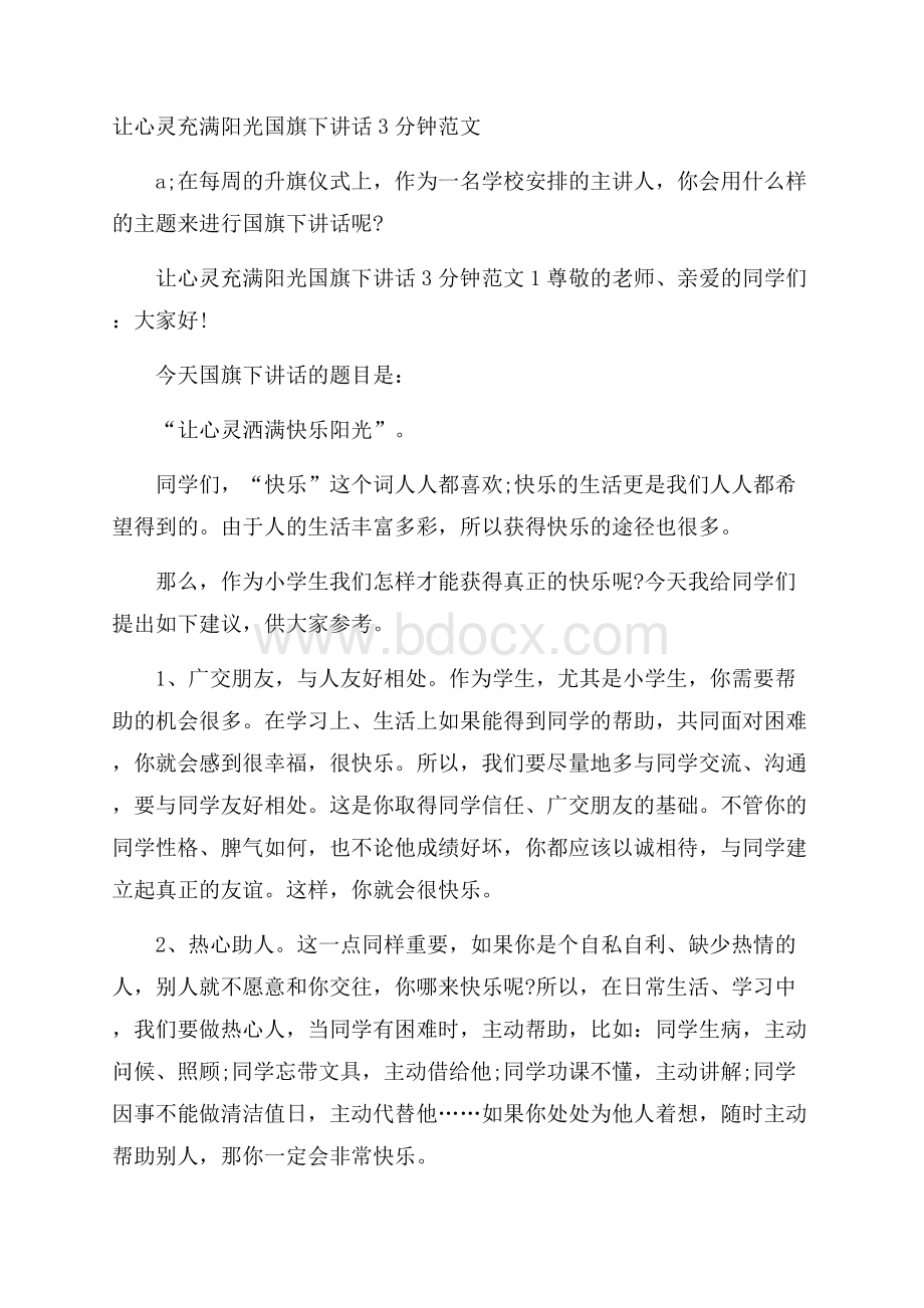 让心灵充满阳光国旗下讲话3分钟范文.docx