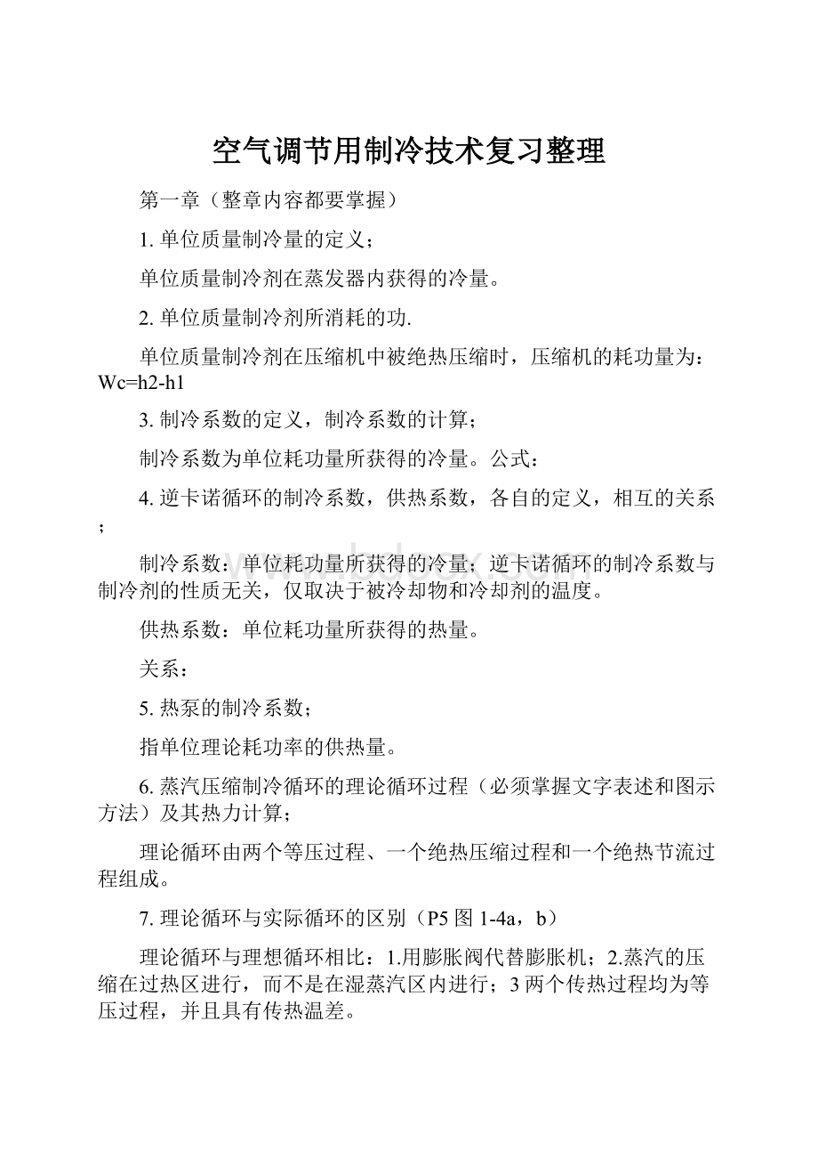 空气调节用制冷技术复习整理.docx_第1页