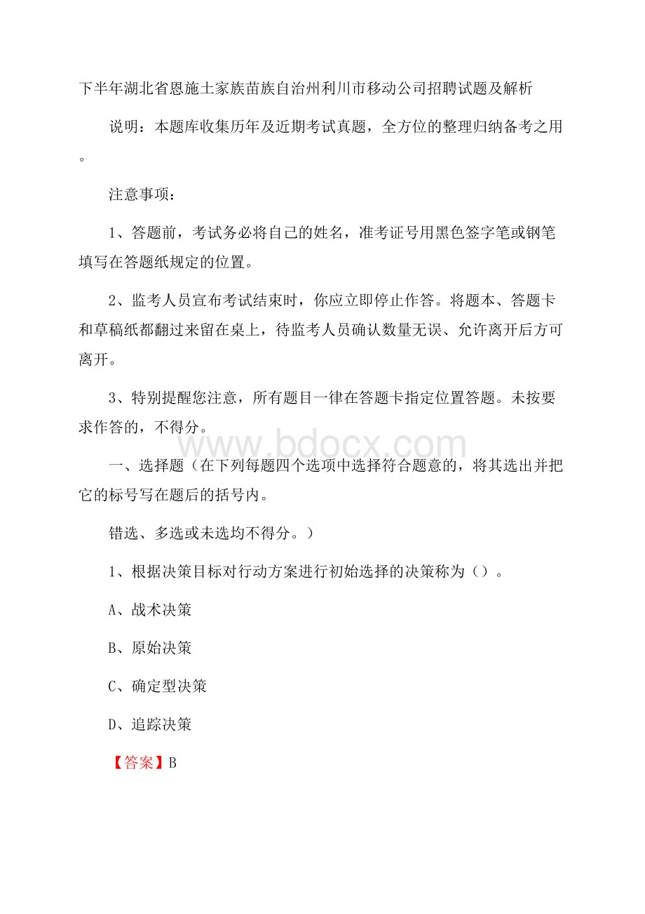 下半年湖北省恩施土家族苗族自治州利川市移动公司招聘试题及解析.docx_第1页