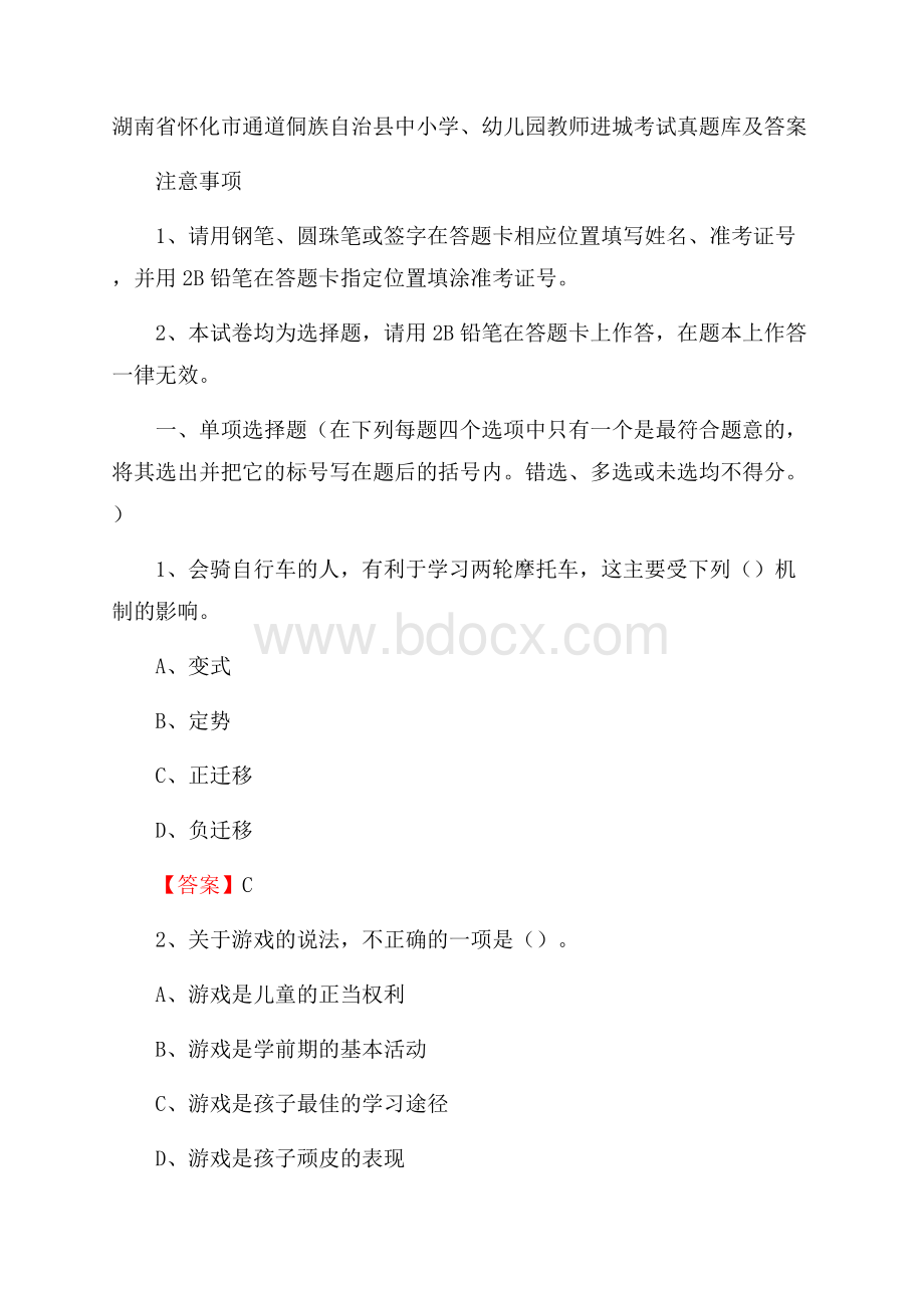 湖南省怀化市通道侗族自治县中小学、幼儿园教师进城考试真题库及答案.docx_第1页