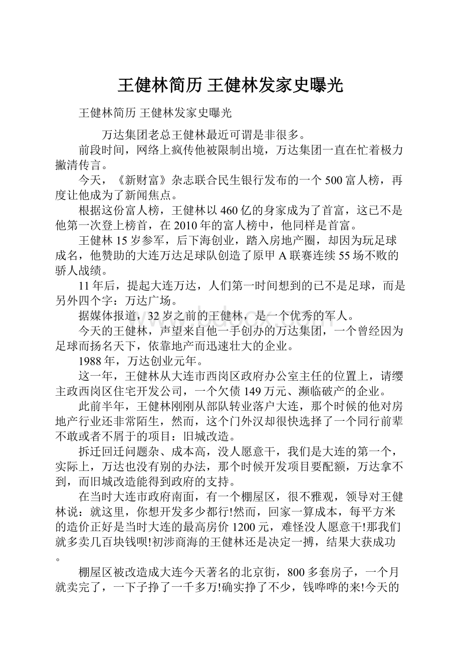 王健林简历 王健林发家史曝光.docx_第1页