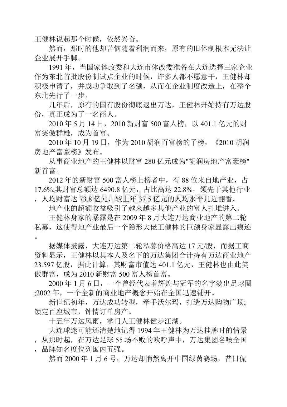 王健林简历 王健林发家史曝光.docx_第2页