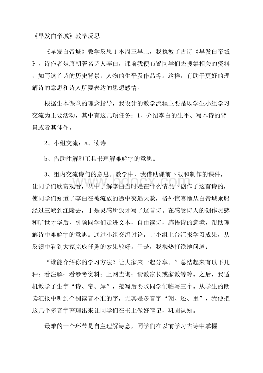 《早发白帝城》教学反思.docx