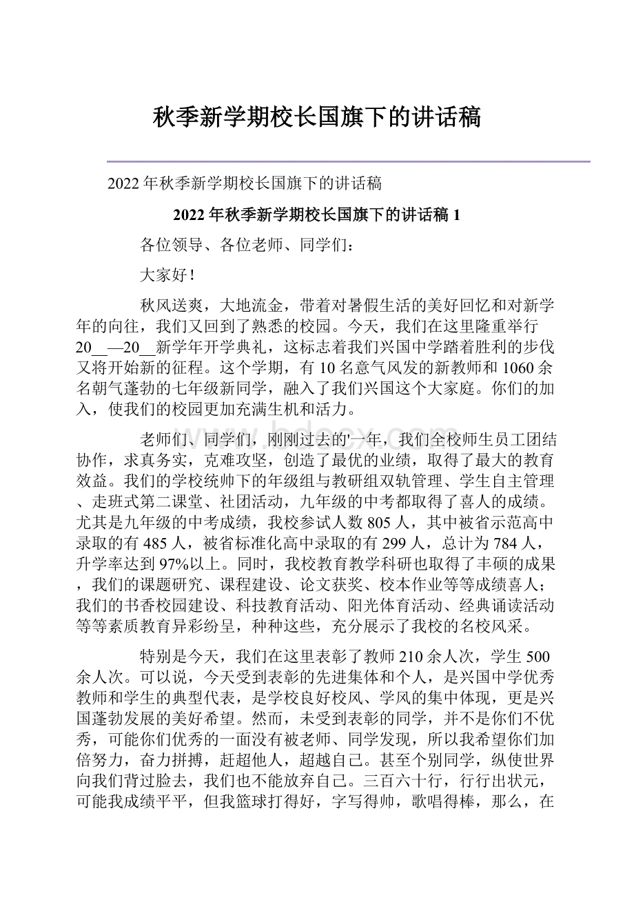 秋季新学期校长国旗下的讲话稿.docx