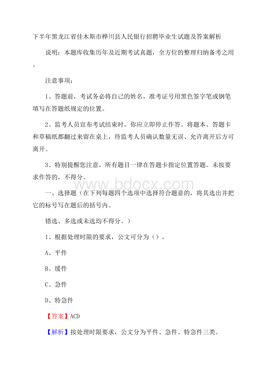 下半年黑龙江省佳木斯市桦川县人民银行招聘毕业生试题及答案解析.docx