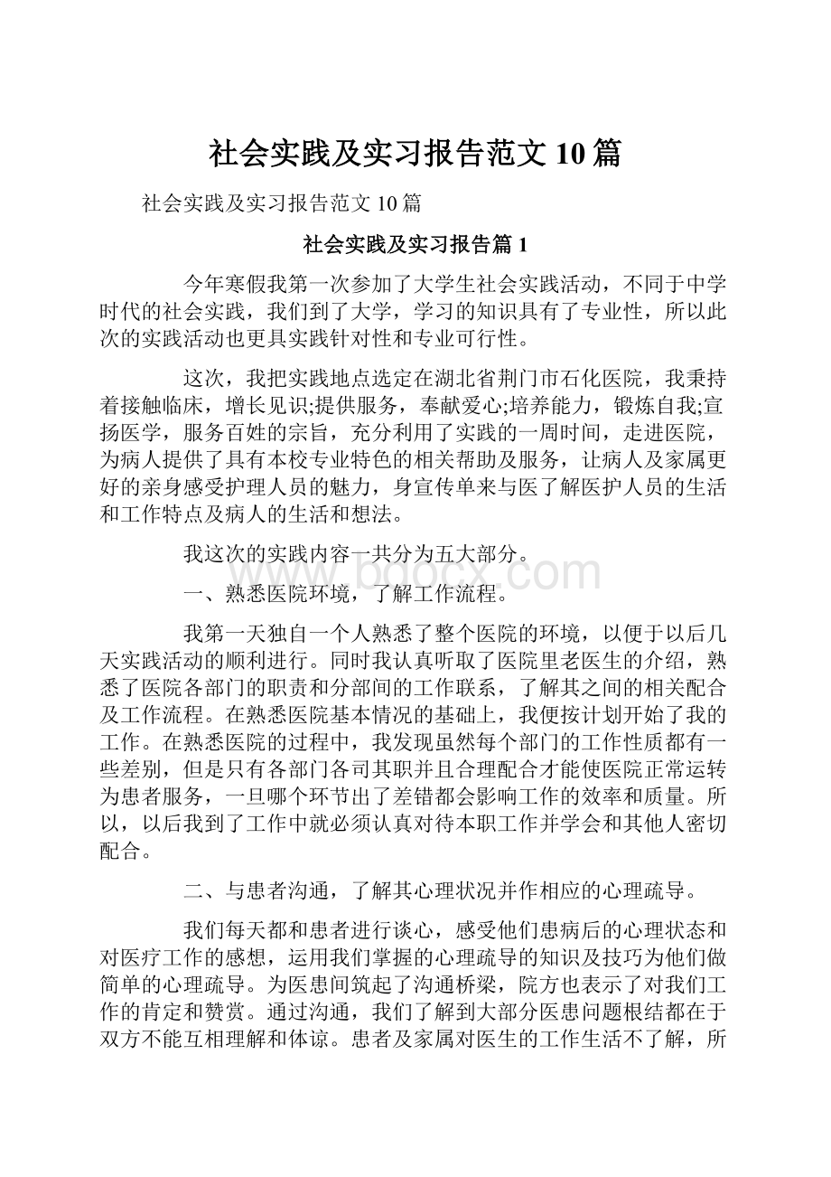 社会实践及实习报告范文10篇.docx_第1页