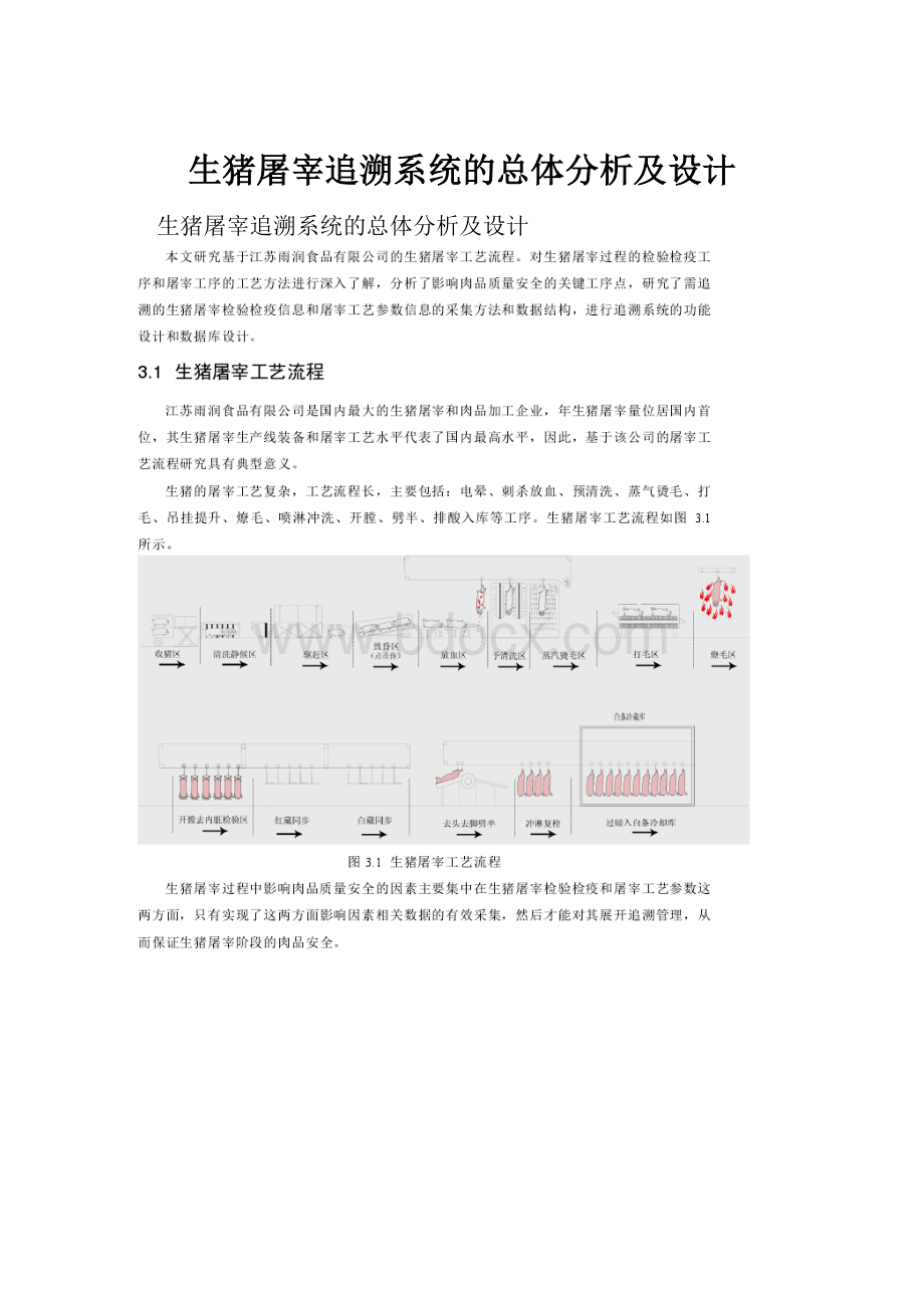 生猪屠宰追溯系统的总体分析及设计.docx_第1页