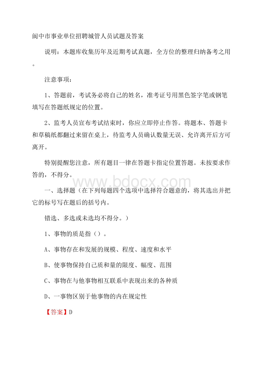 阆中市事业单位招聘城管人员试题及答案.docx_第1页