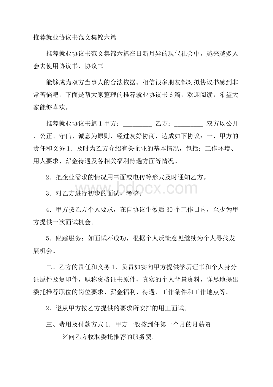 推荐就业协议书范文集锦六篇.docx_第1页