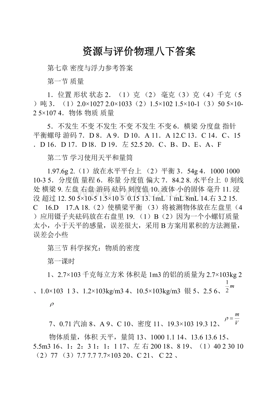 资源与评价物理八下答案.docx_第1页