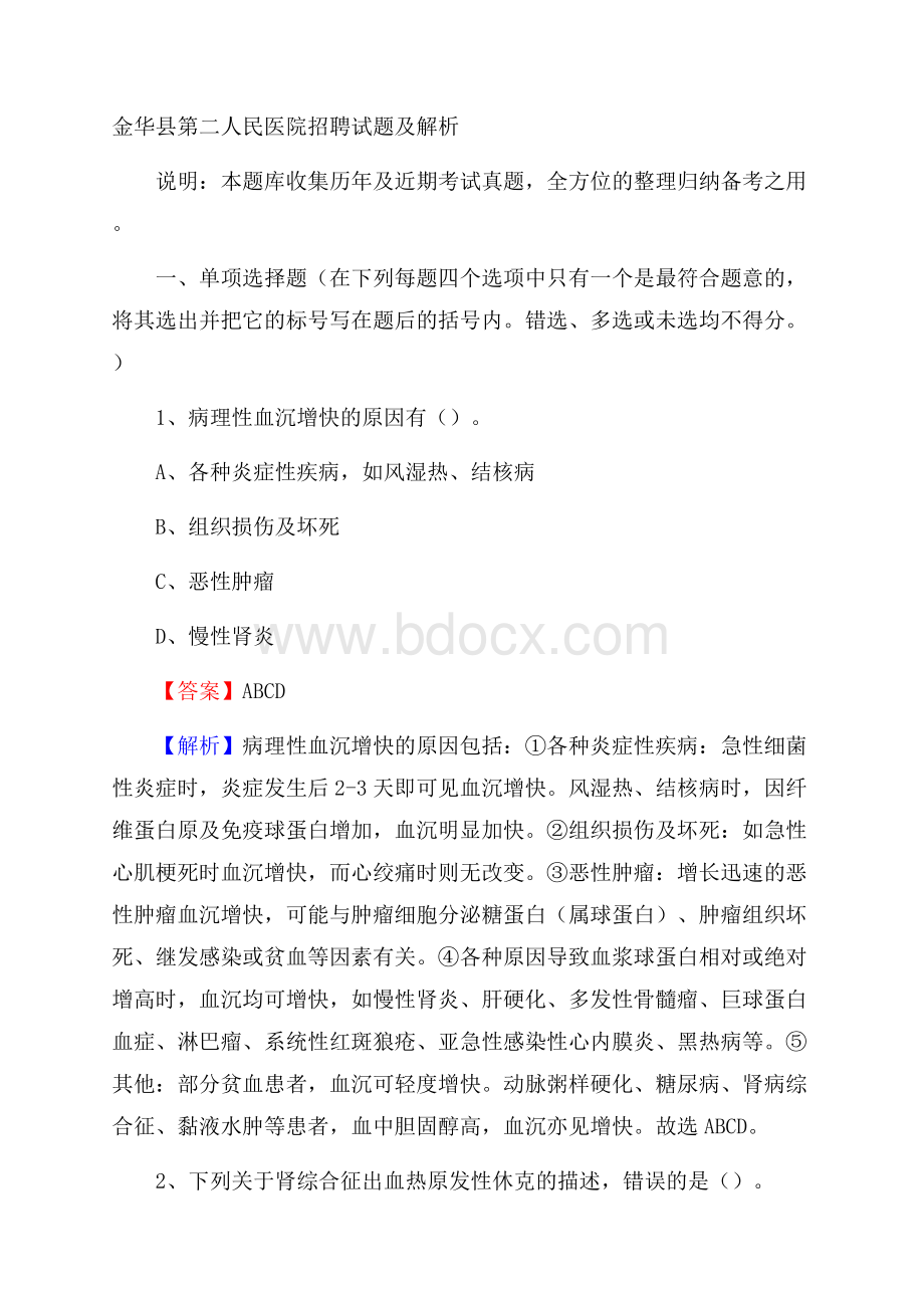 金华县第二人民医院招聘试题及解析.docx_第1页