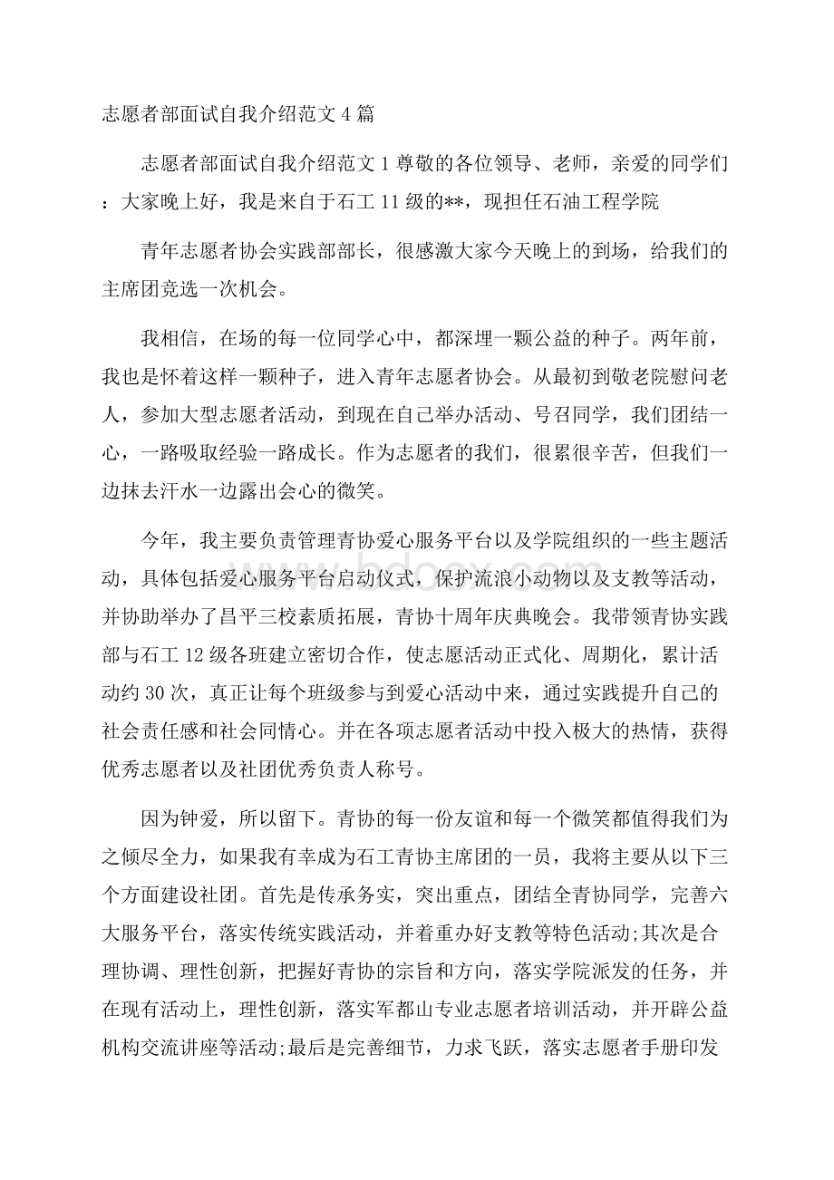 志愿者部面试自我介绍范文4篇.docx