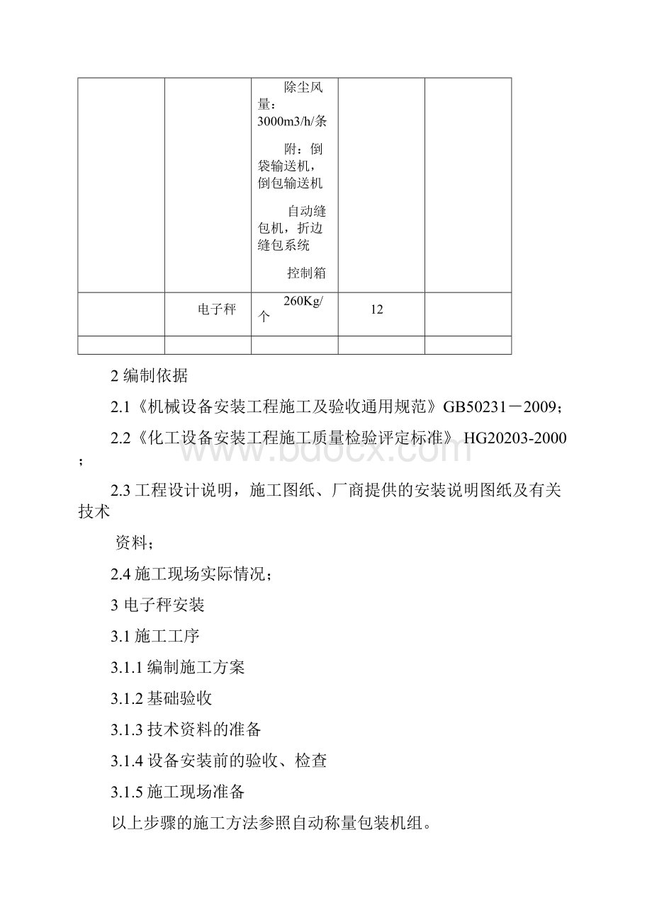 自动称量包装机安装方案2.docx_第3页