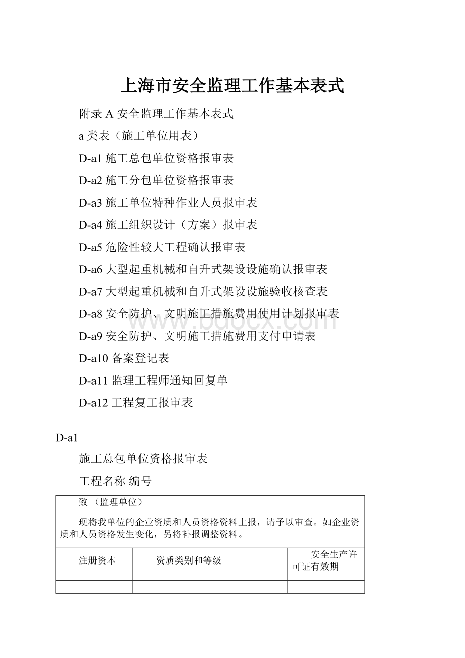 上海市安全监理工作基本表式.docx