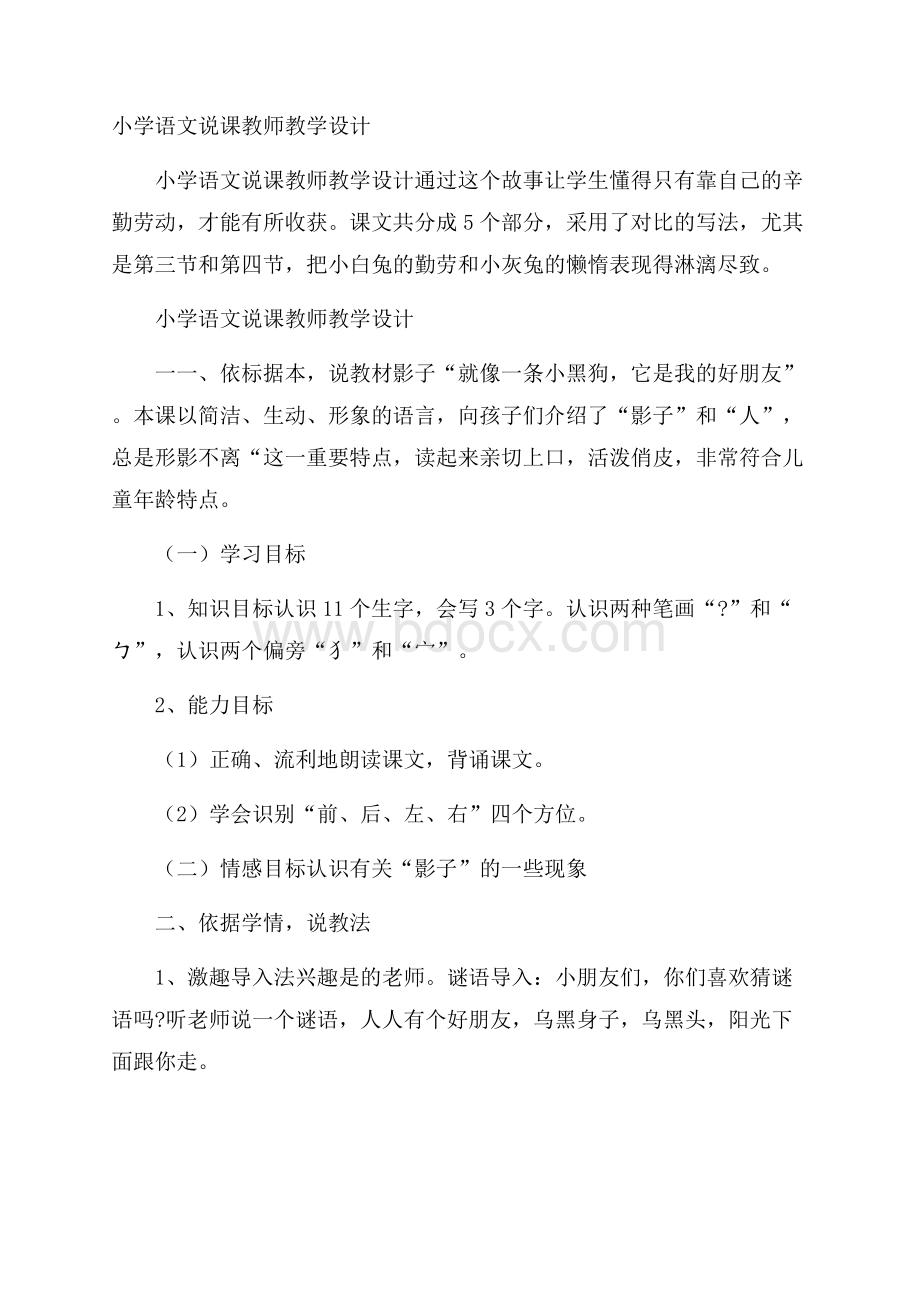 小学语文说课教师教学设计.docx_第1页