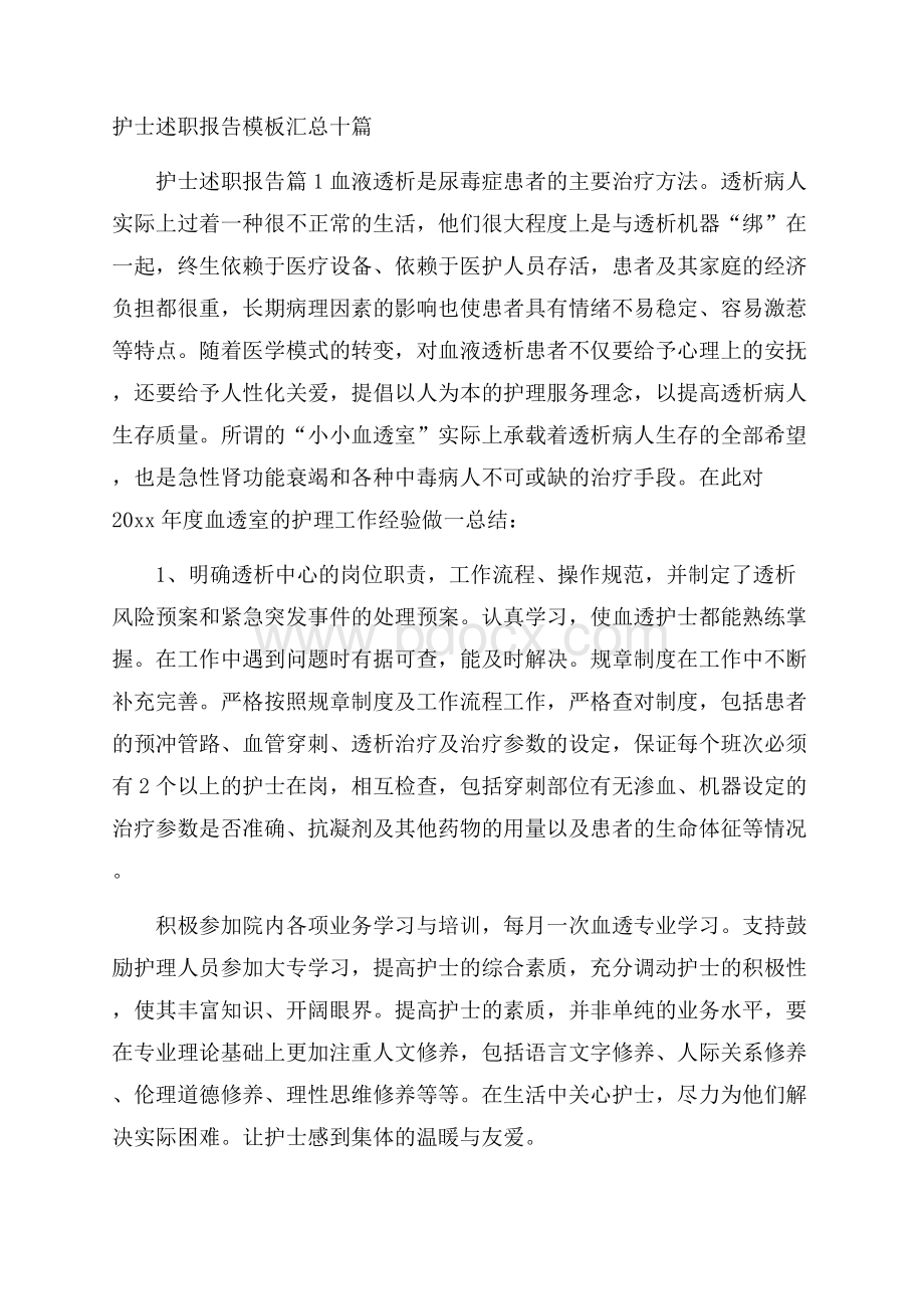 护士述职报告模板汇总十篇.docx_第1页