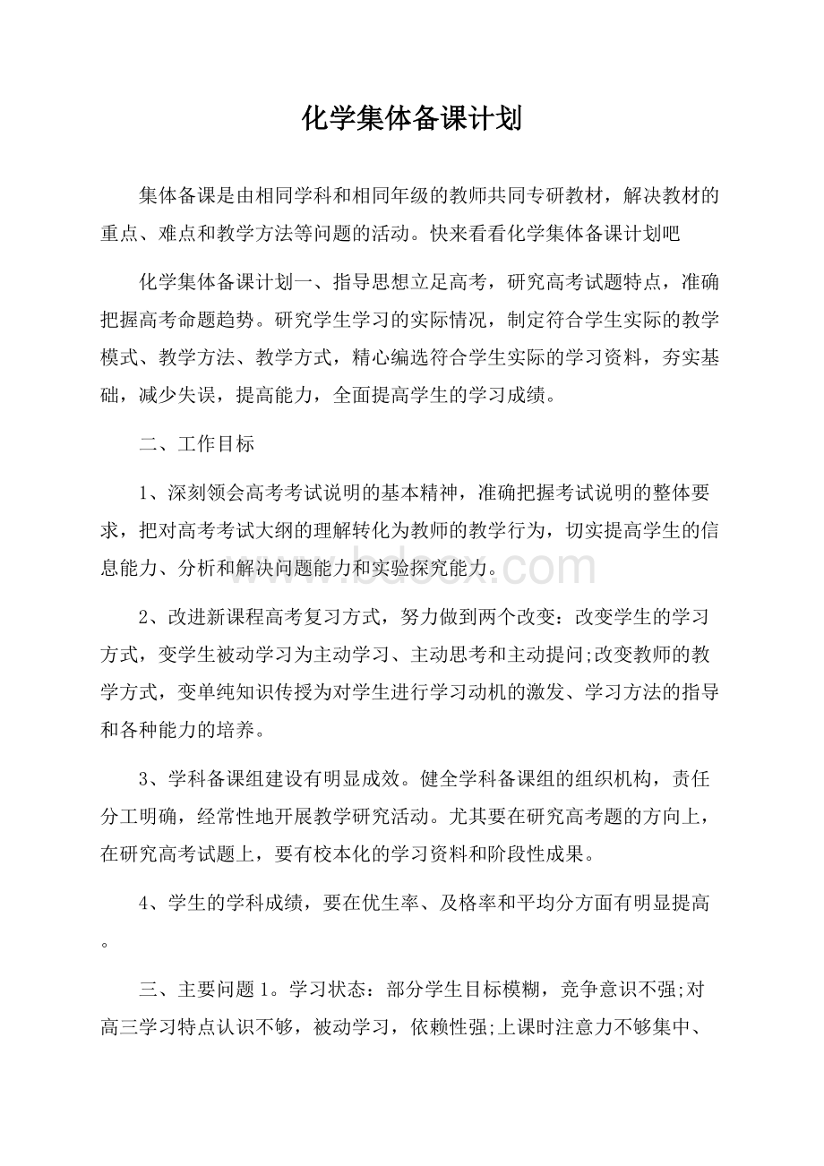 化学集体备课计划.docx