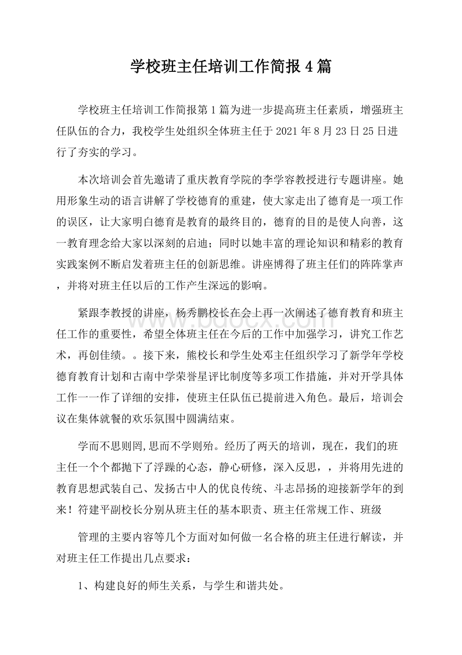 学校班主任培训工作简报4篇.docx_第1页