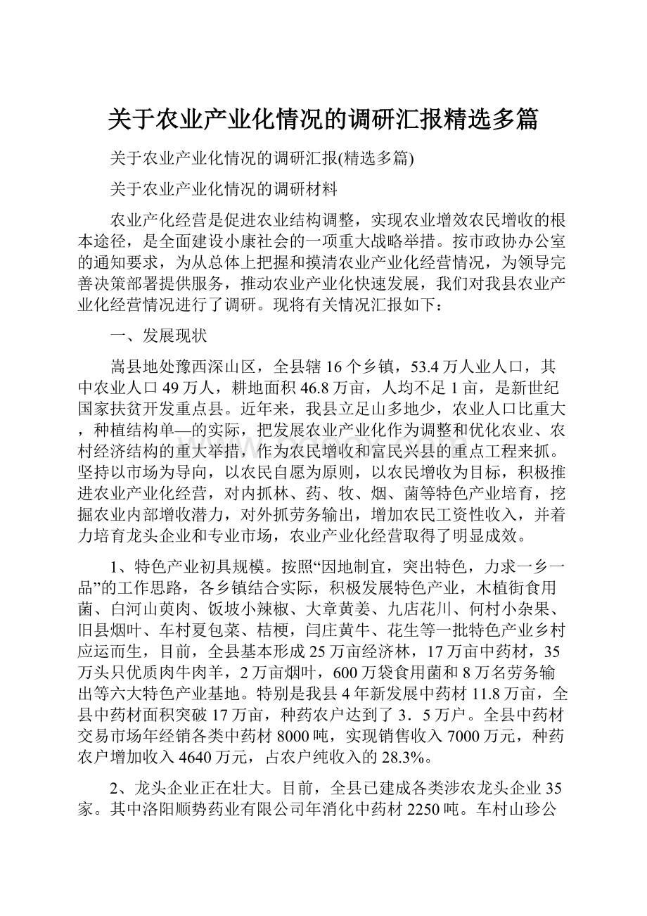 关于农业产业化情况的调研汇报精选多篇.docx