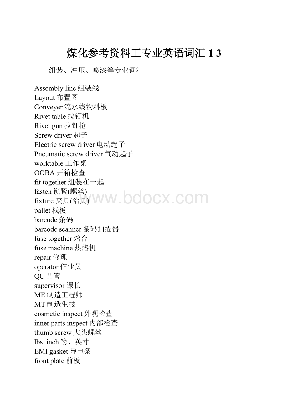 煤化参考资料工专业英语词汇1 3.docx_第1页