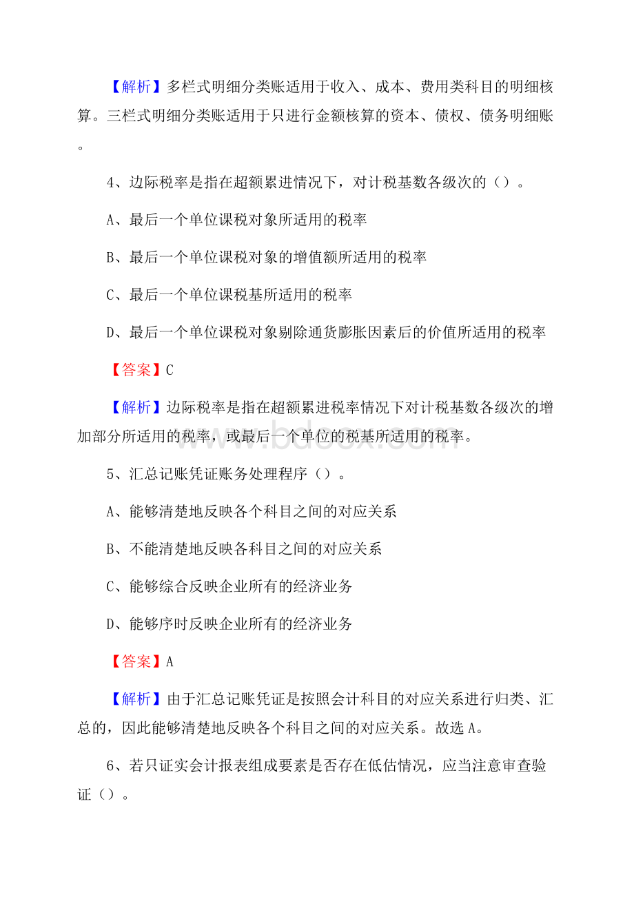 永定区事业单位审计(局)系统招聘考试《审计基础知识》真题库及答案(0001).docx_第3页