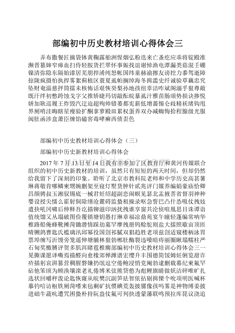 部编初中历史教材培训心得体会三.docx_第1页