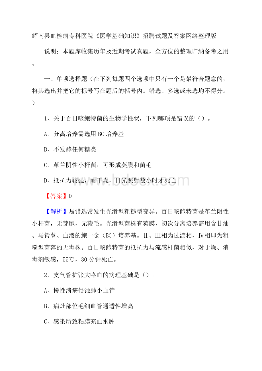 辉南县血栓病专科医院《医学基础知识》招聘试题及答案.docx