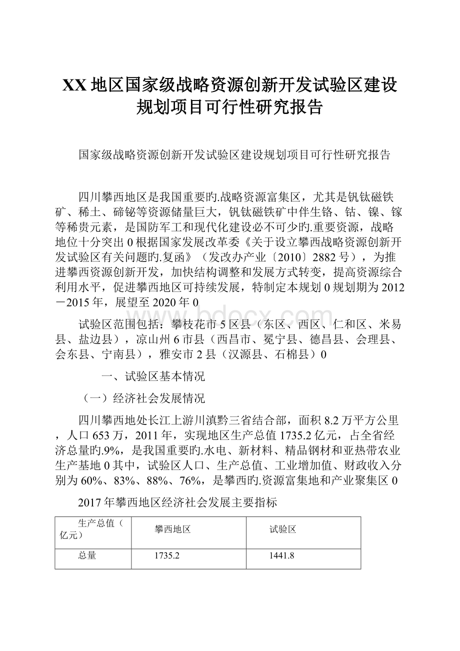 XX地区国家级战略资源创新开发试验区建设规划项目可行性研究报告.docx