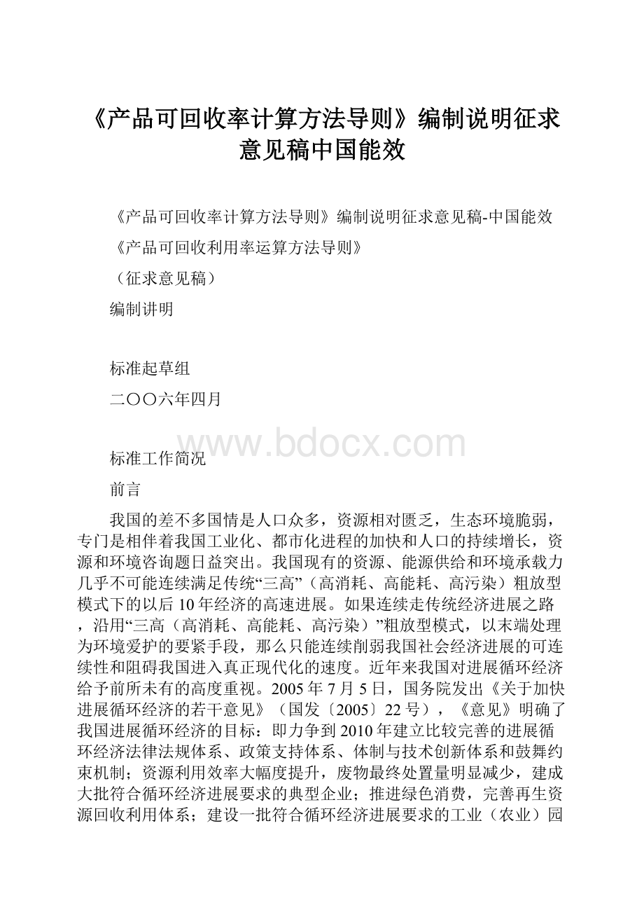 《产品可回收率计算方法导则》编制说明征求意见稿中国能效.docx_第1页