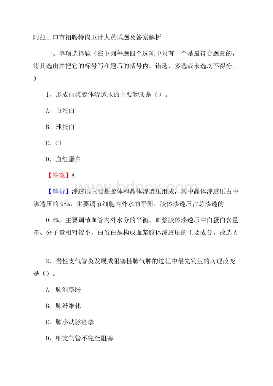 阿拉山口市招聘特岗卫计人员试题及答案解析.docx_第1页