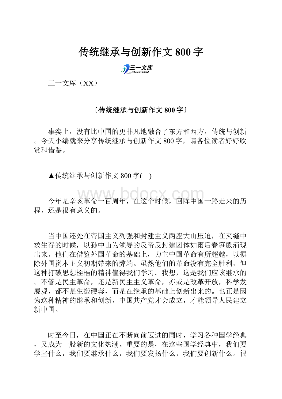 传统继承与创新作文800字.docx_第1页