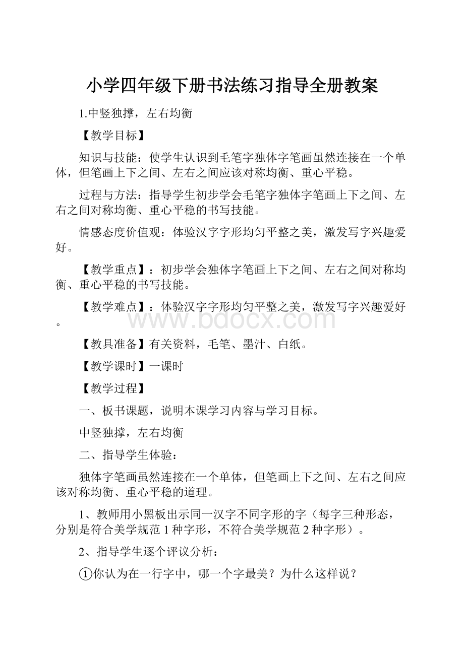 小学四年级下册书法练习指导全册教案.docx_第1页