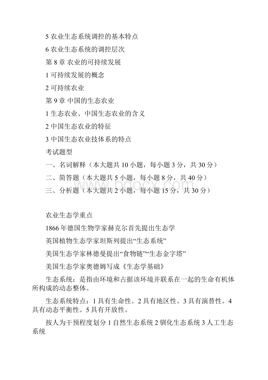 农业生态学期末复习重点资料及试题附答案.docx_第3页