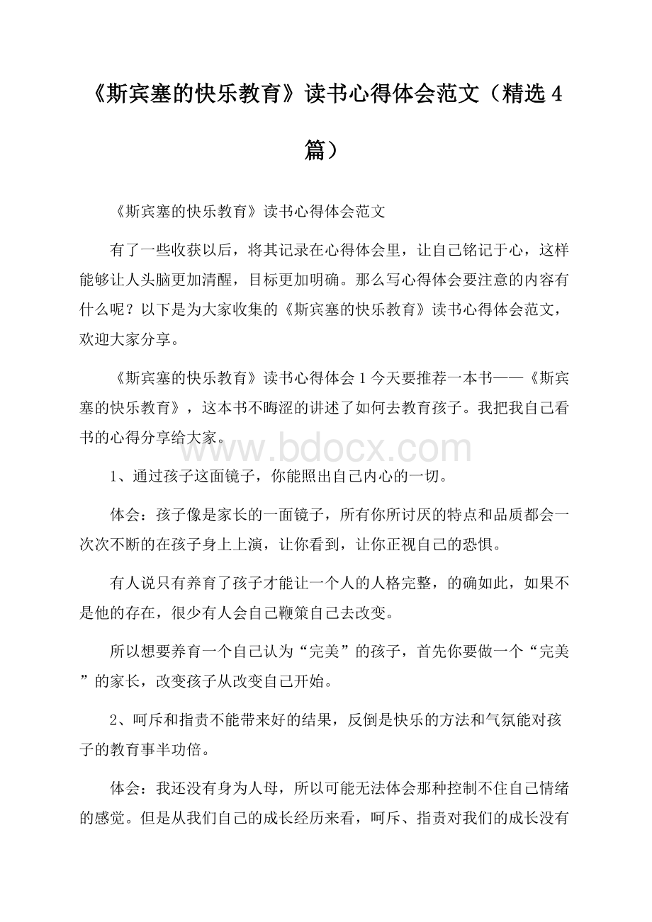 《斯宾塞的快乐教育》读书心得体会范文(精选4篇).docx