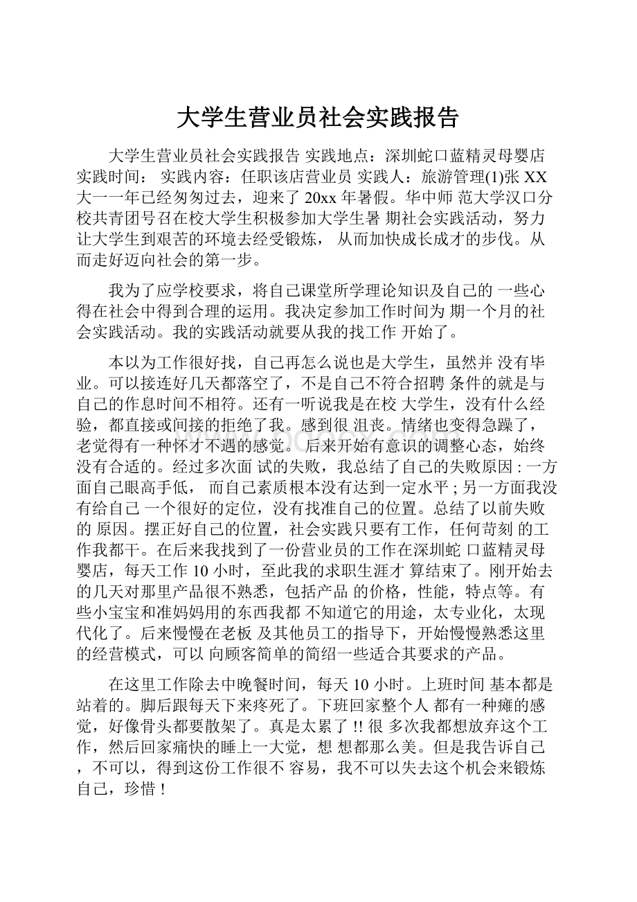 大学生营业员社会实践报告.docx_第1页