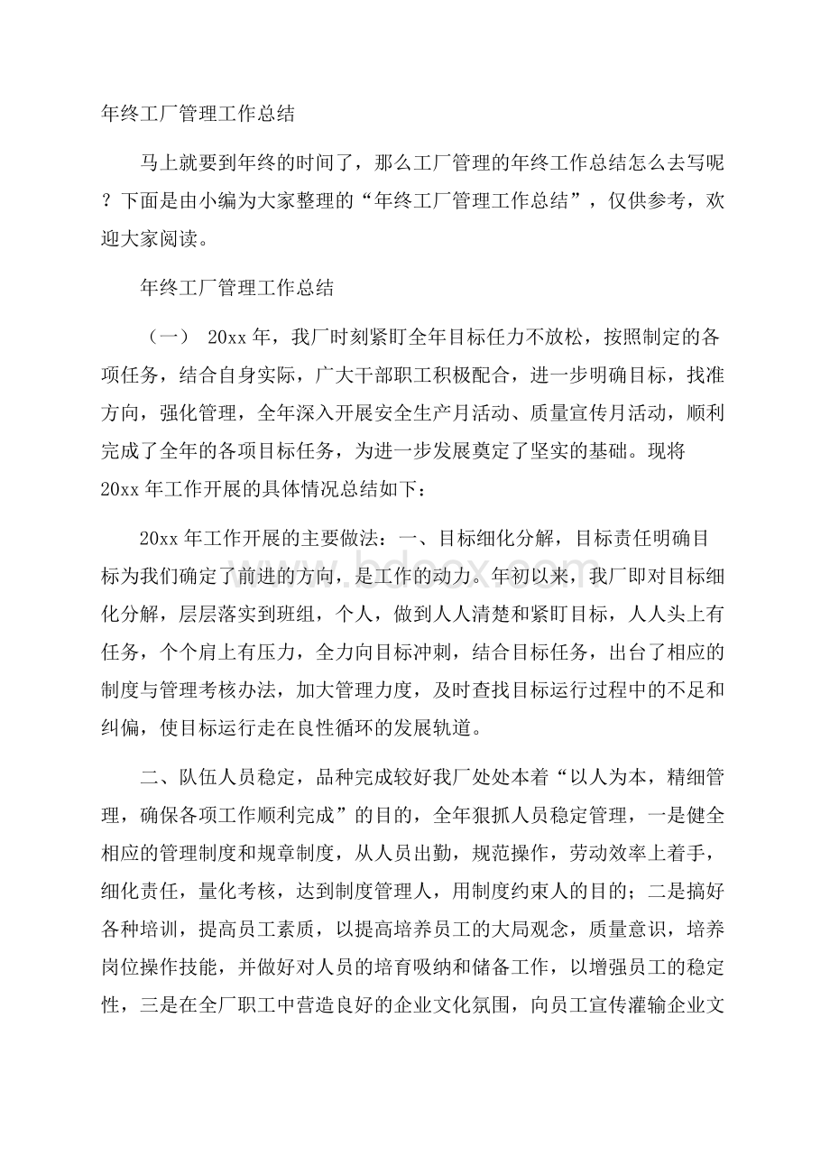 年终工厂管理工作总结.docx