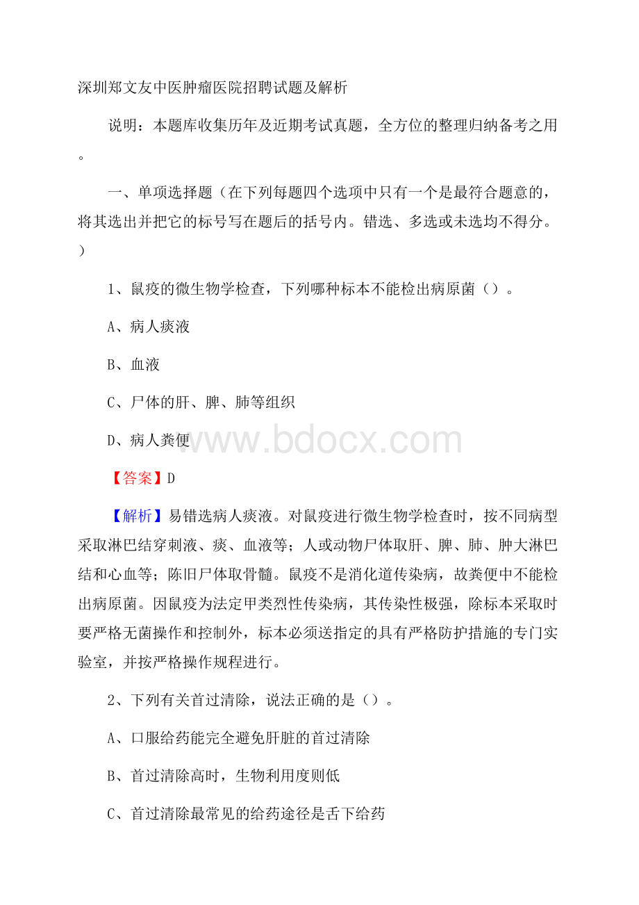 深圳郑文友中医肿瘤医院招聘试题及解析.docx