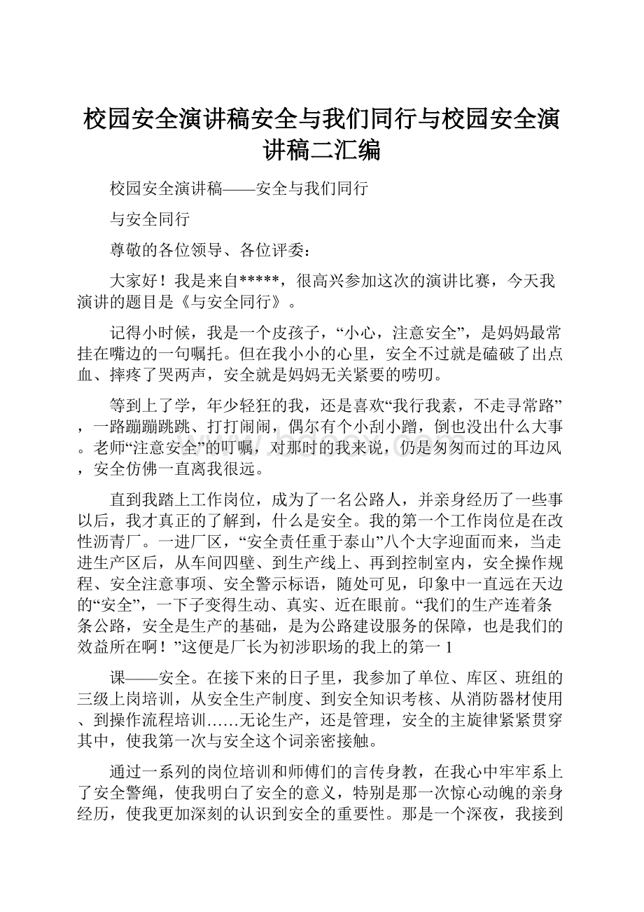 校园安全演讲稿安全与我们同行与校园安全演讲稿二汇编.docx