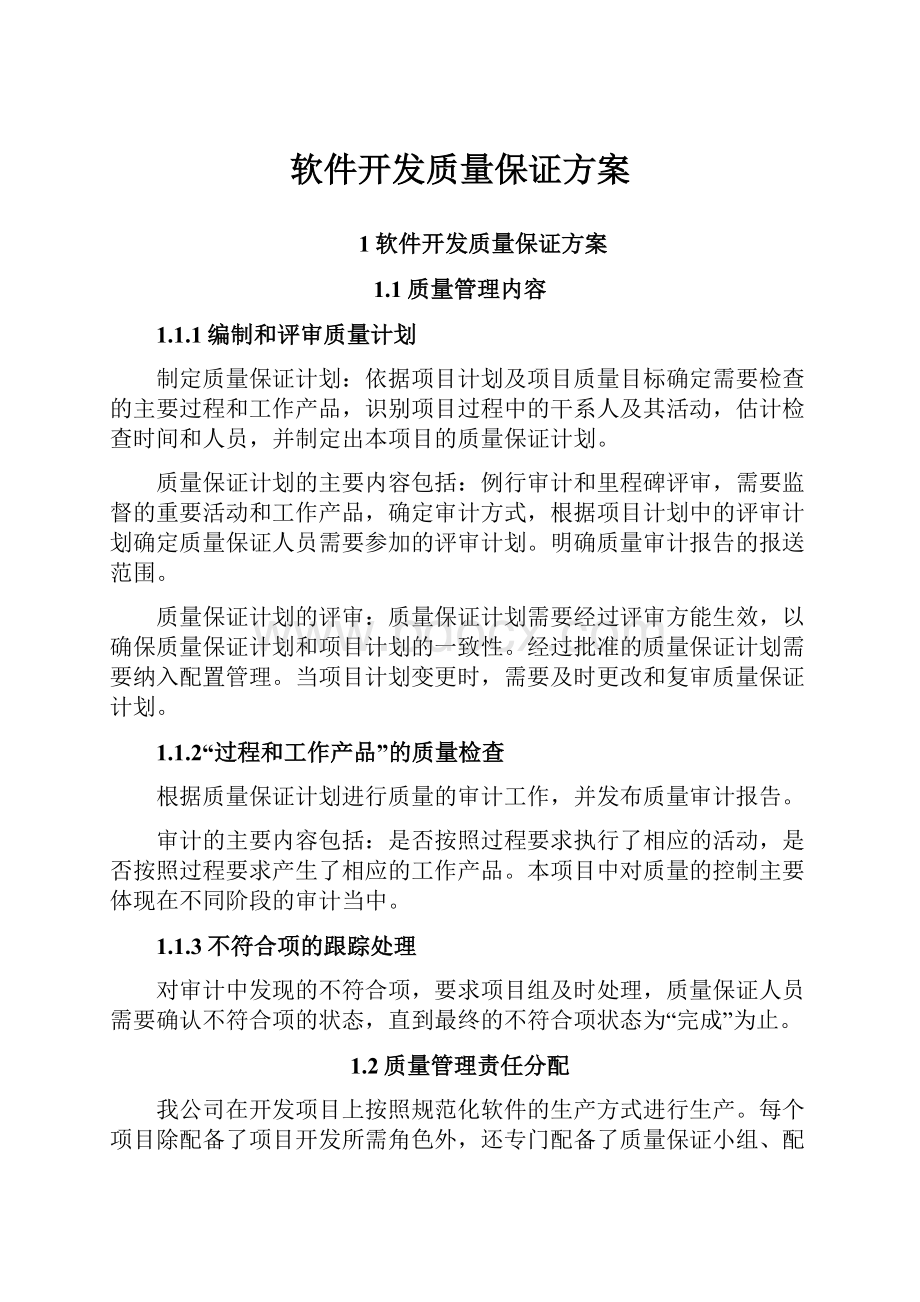 软件开发质量保证方案.docx