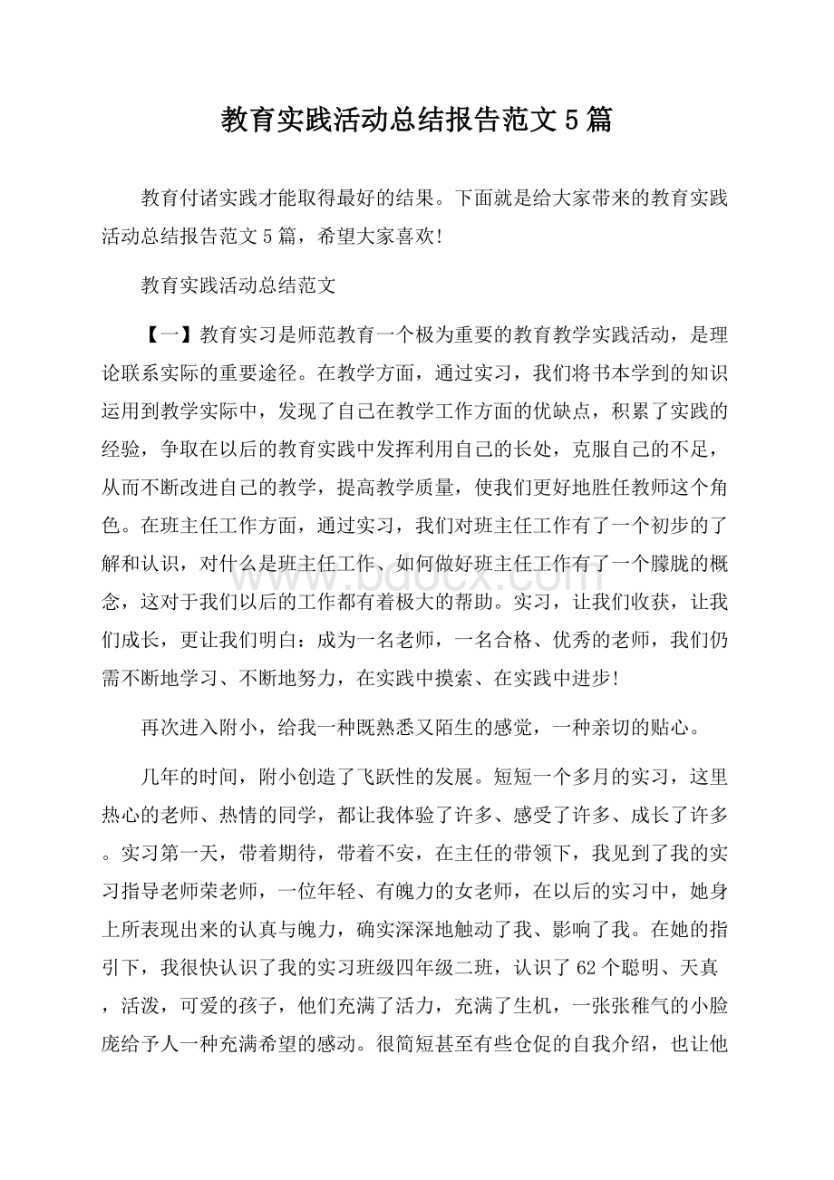 教育实践活动总结报告范文5篇.docx