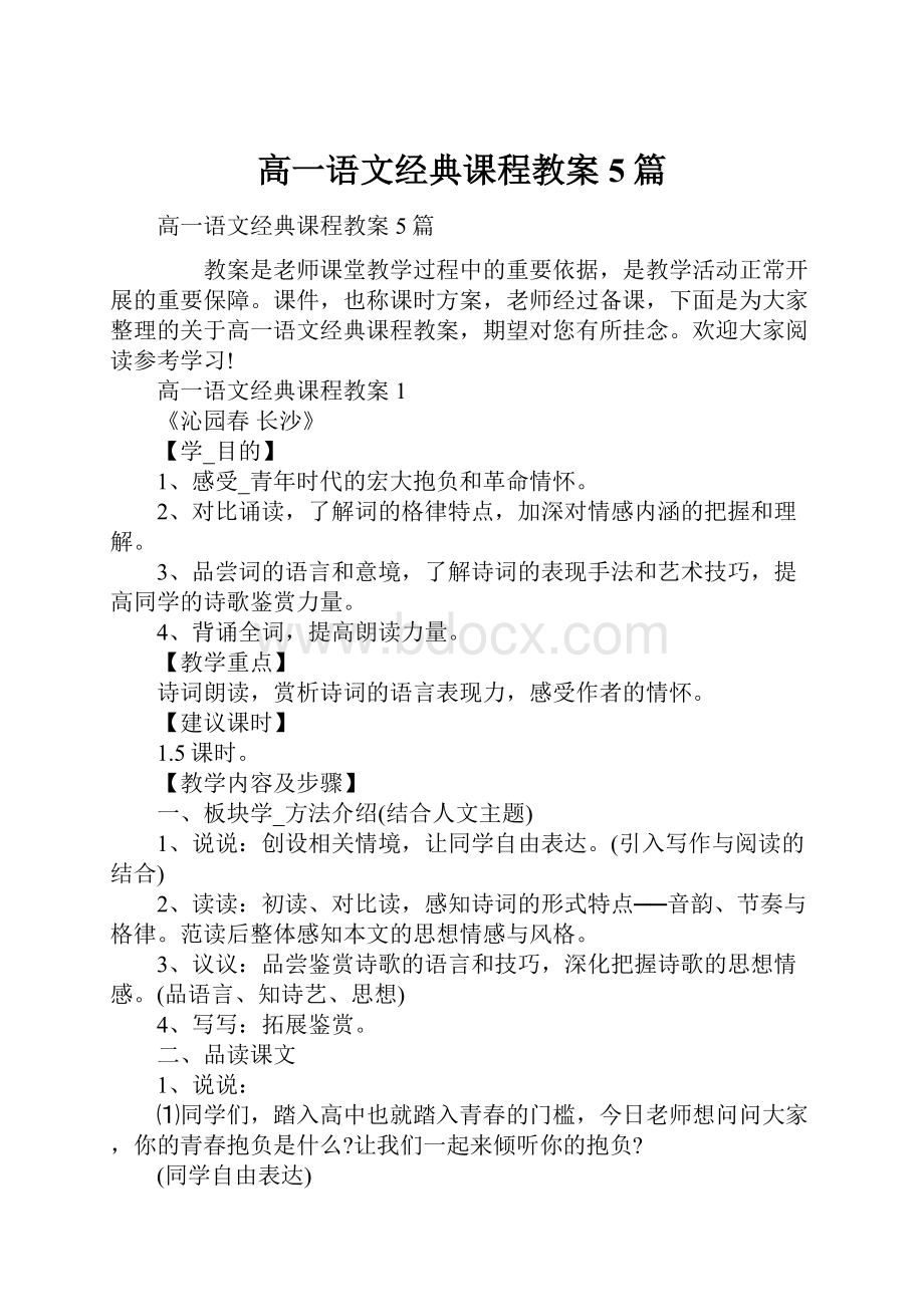 高一语文经典课程教案5篇.docx_第1页