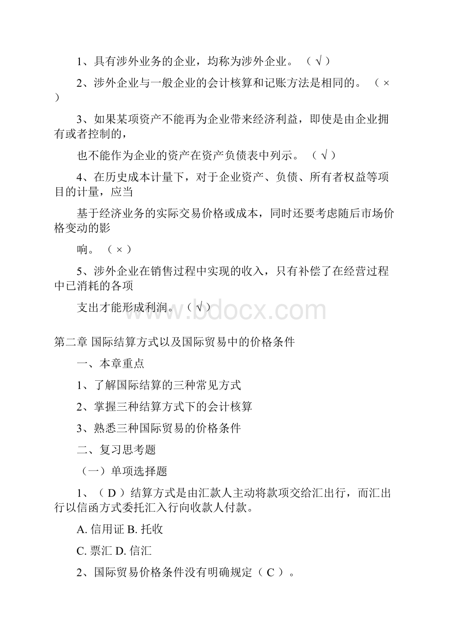 涉外会计总复习题及答案.docx_第3页