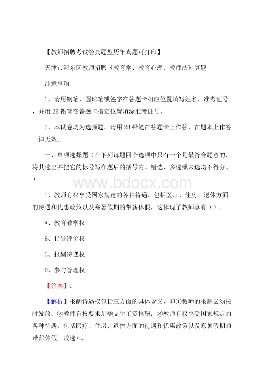 天津市河东区教师招聘《教育学、教育心理、教师法》真题.docx_第1页