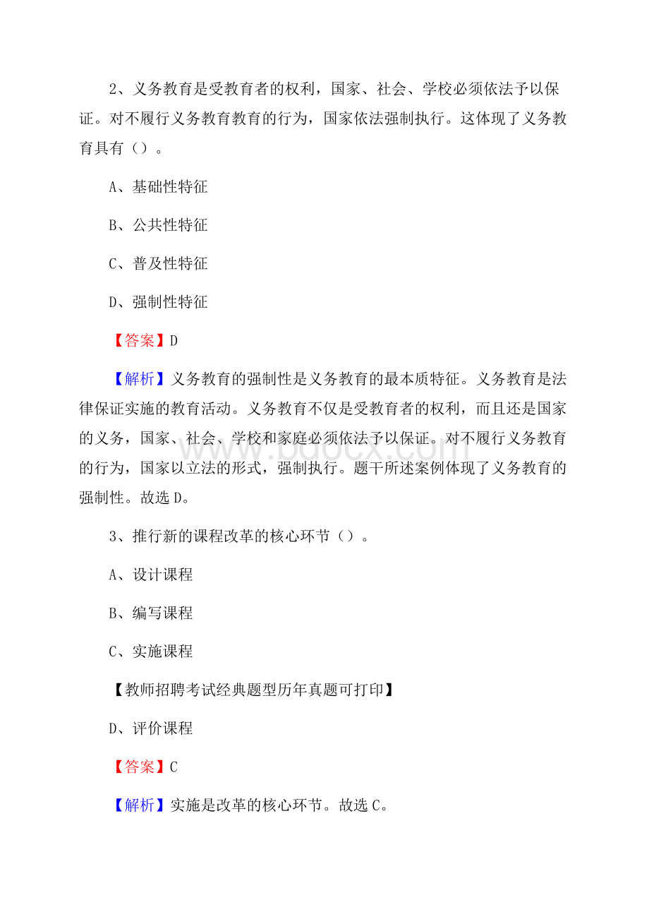 天津市河东区教师招聘《教育学、教育心理、教师法》真题.docx_第2页