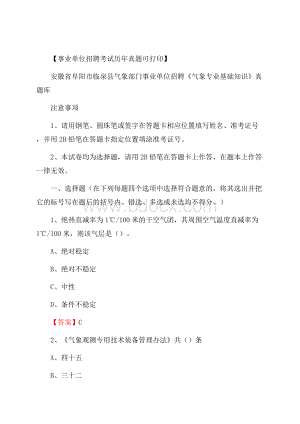 安徽省阜阳市临泉县气象部门事业单位招聘《气象专业基础知识》 真题库.docx