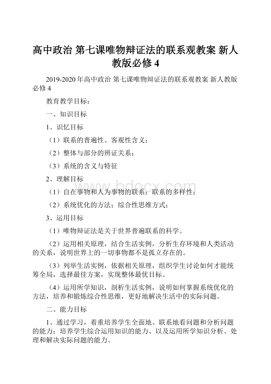 高中政治 第七课唯物辩证法的联系观教案 新人教版必修4.docx_第1页