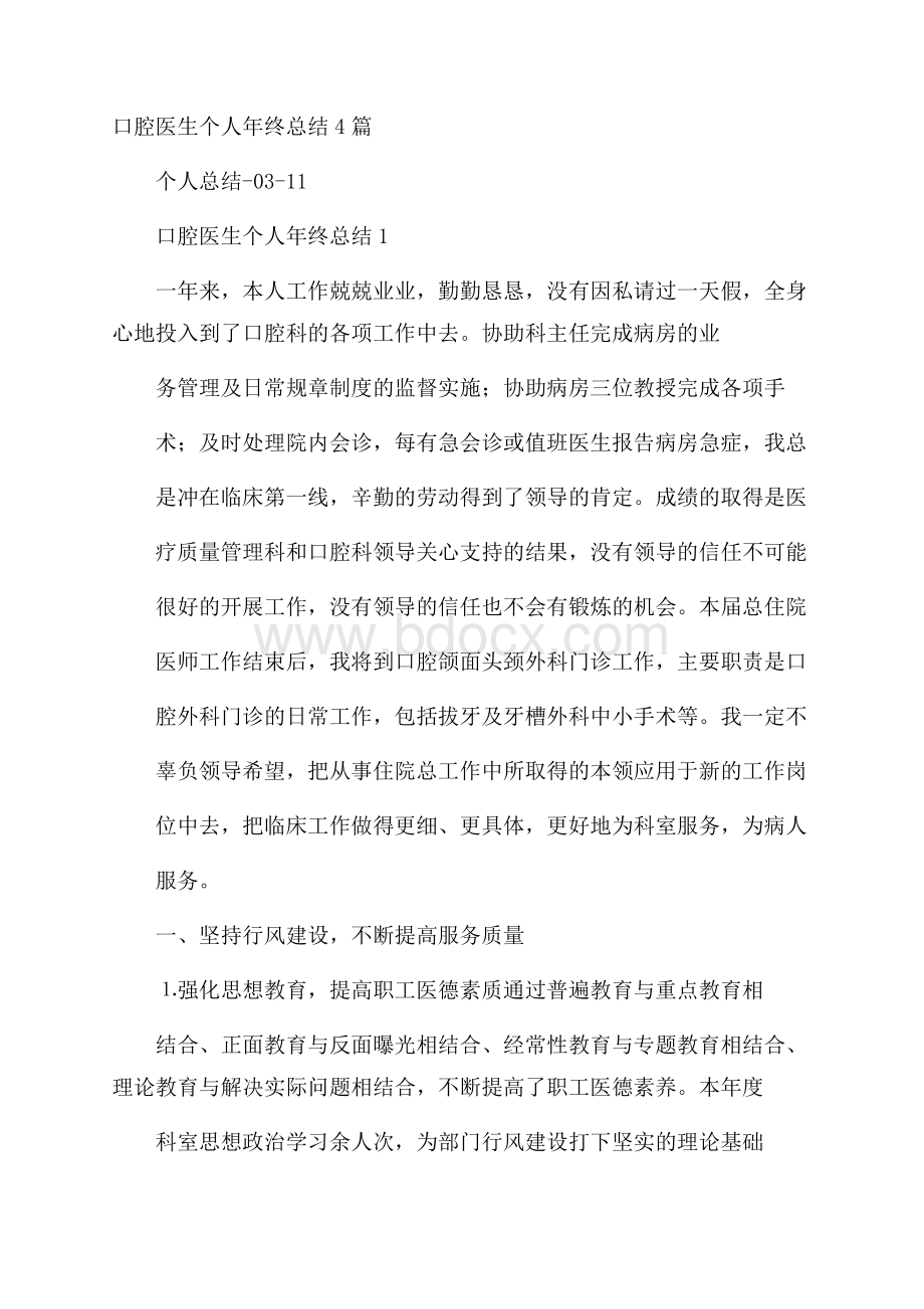 口腔医生个人年终总结4篇.docx_第1页