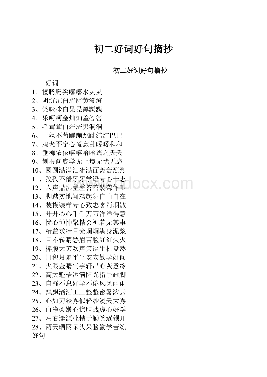 初二好词好句摘抄.docx_第1页