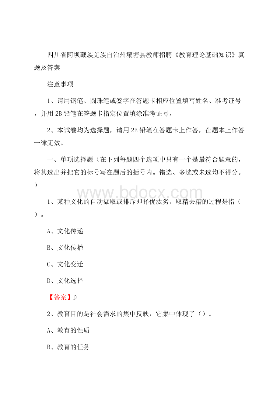 四川省阿坝藏族羌族自治州壤塘县教师招聘《教育理论基础知识》 真题及答案.docx_第1页